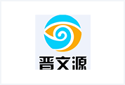 晋文源